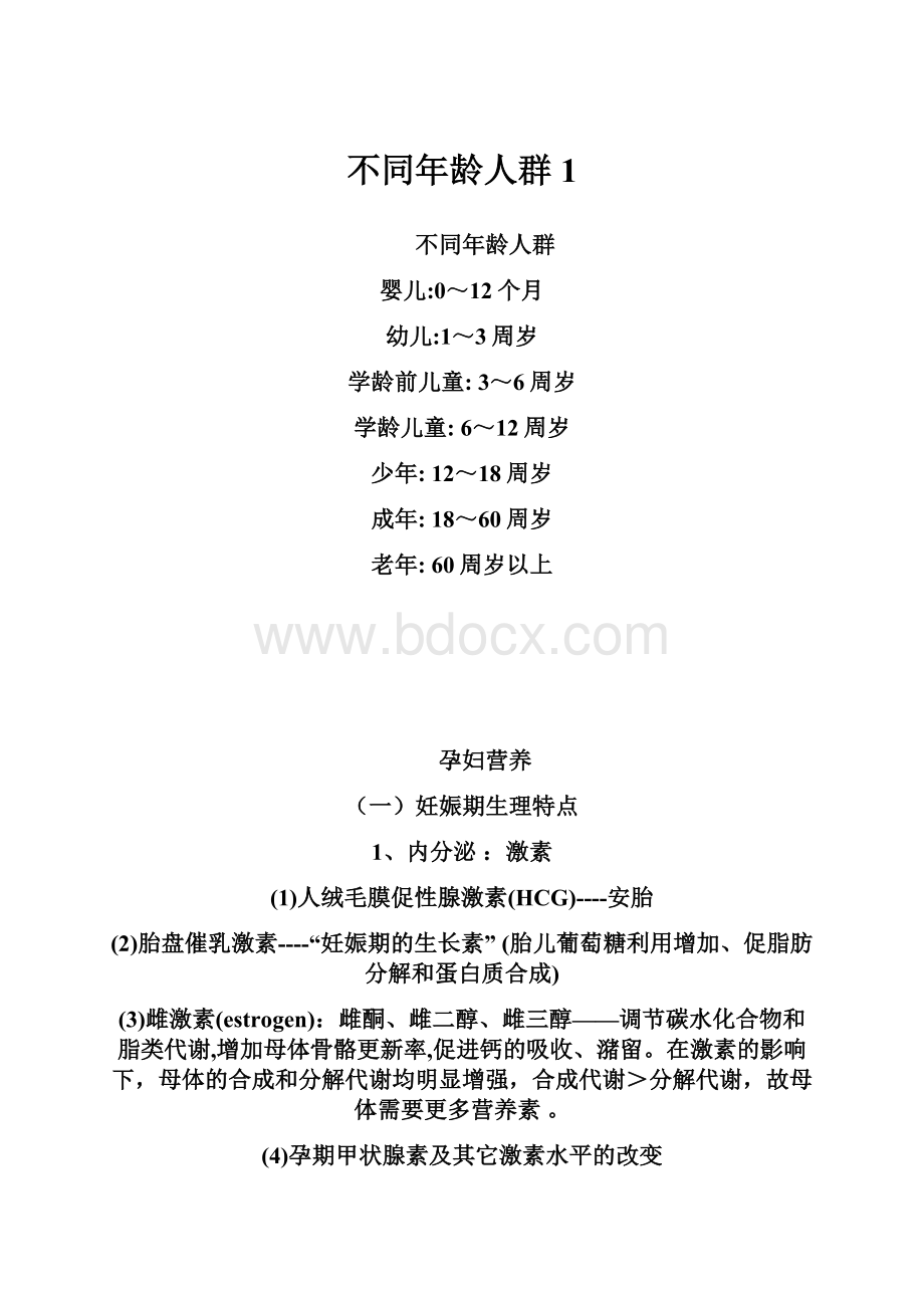 不同年龄人群1.docx