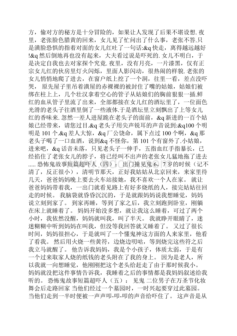 恐怖鬼故事短篇超吓人精选20个.docx_第2页