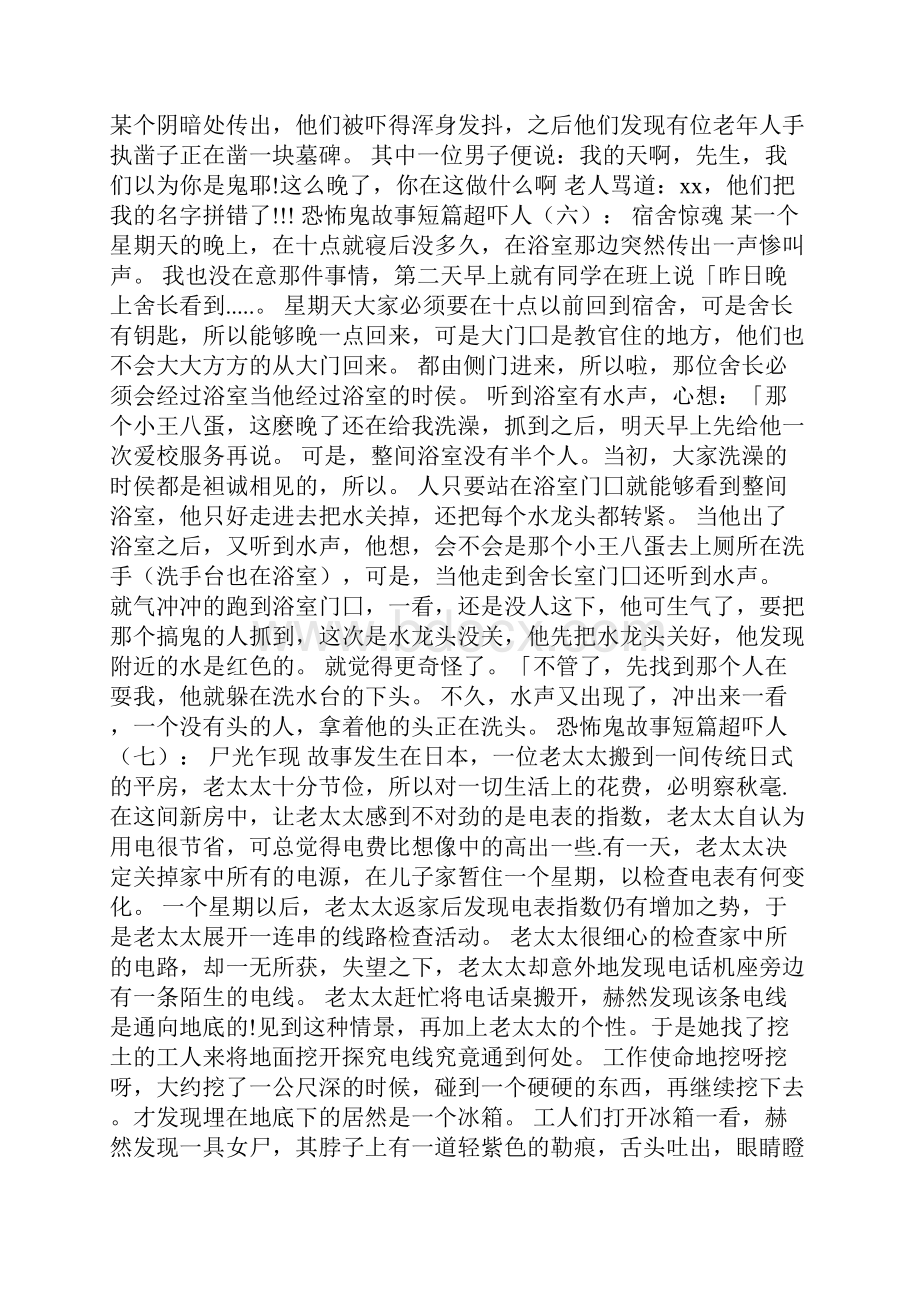 恐怖鬼故事短篇超吓人精选20个.docx_第3页