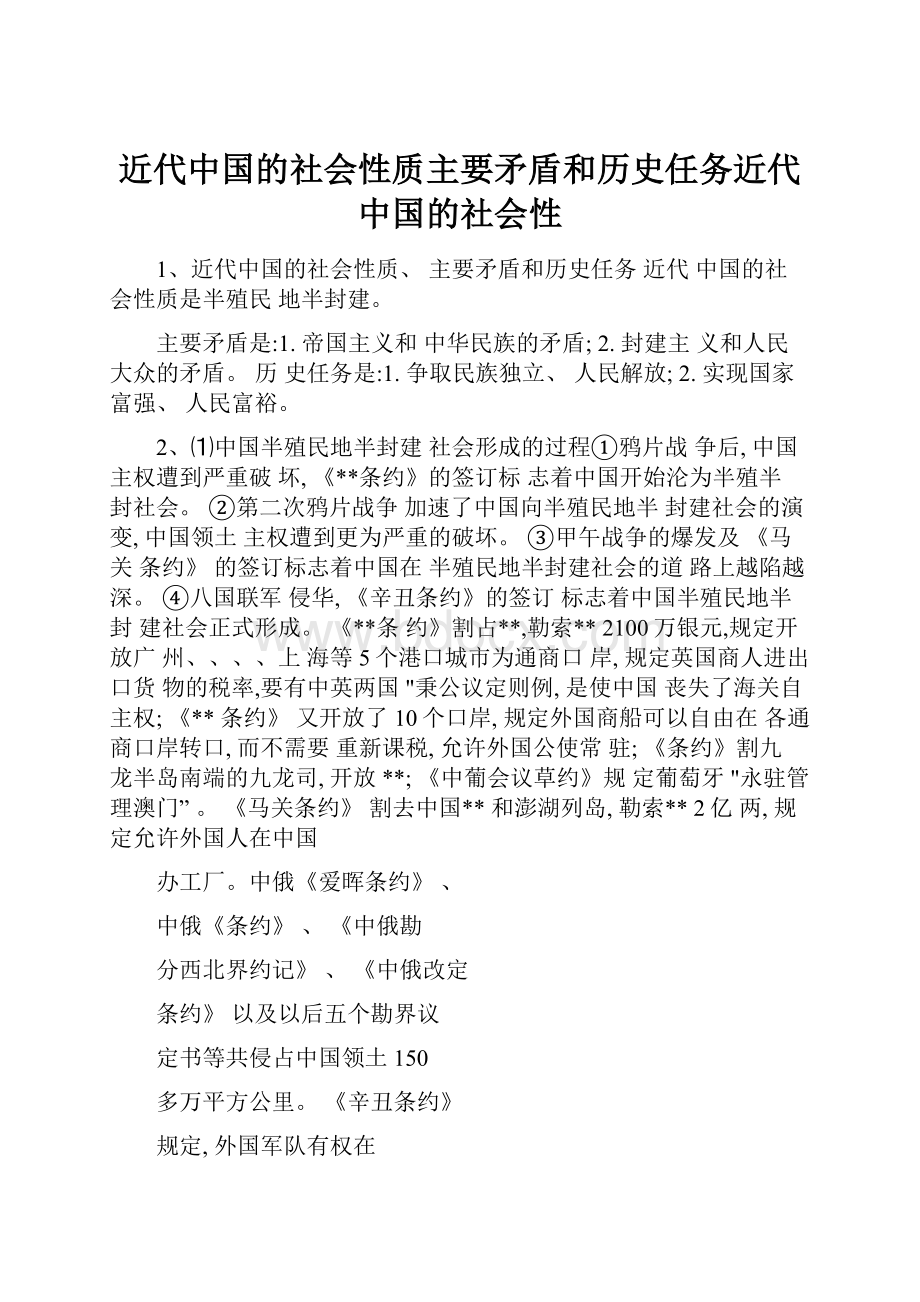 近代中国的社会性质主要矛盾和历史任务近代中国的社会性.docx