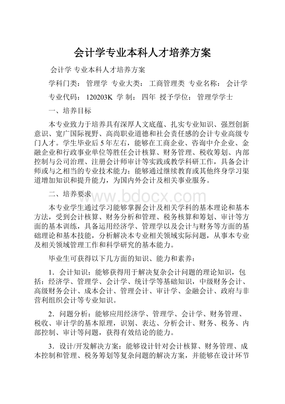 会计学专业本科人才培养方案.docx