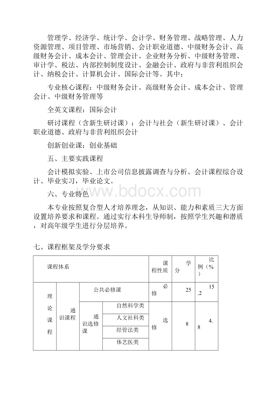 会计学专业本科人才培养方案.docx_第3页