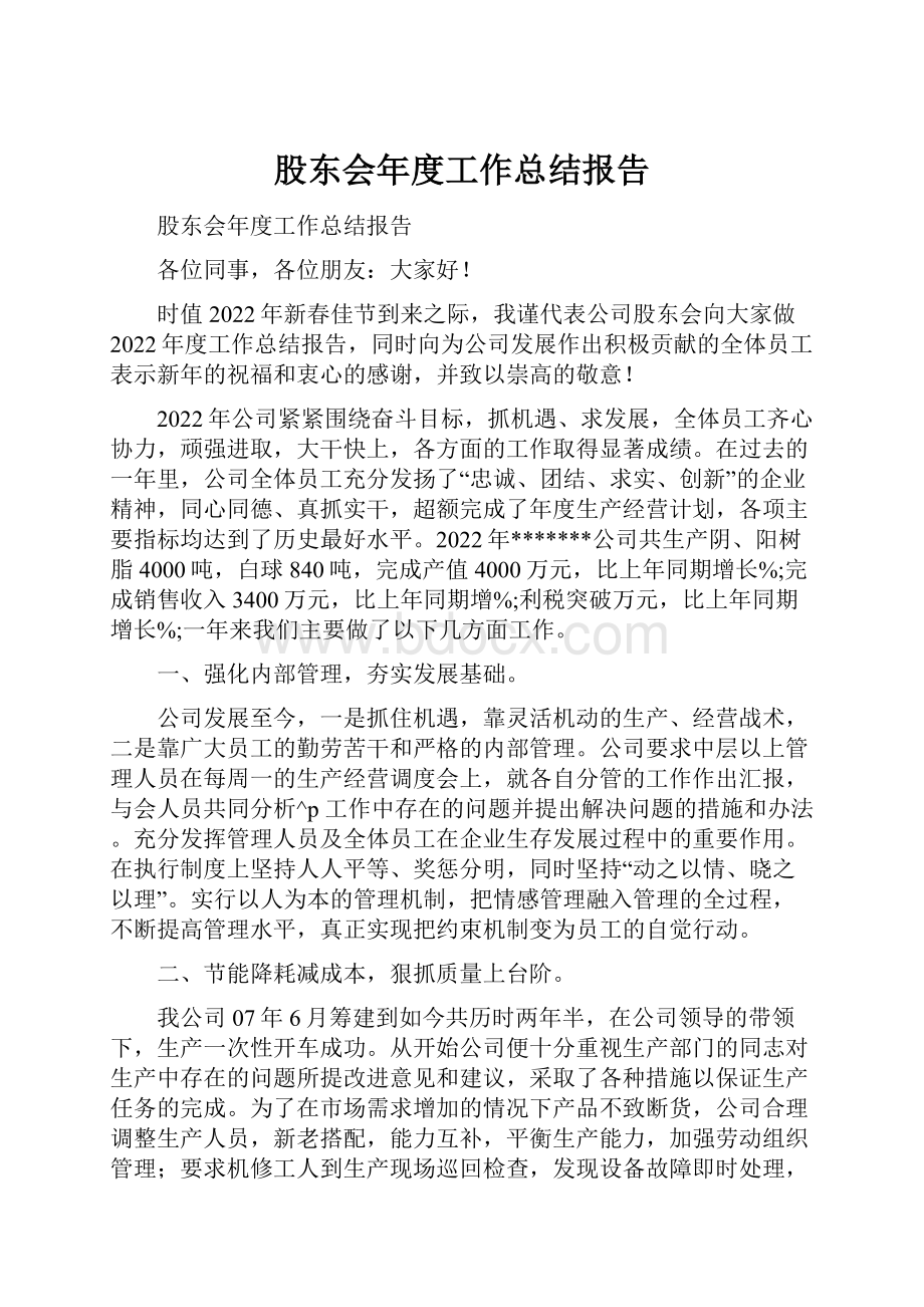 股东会年度工作总结报告.docx_第1页