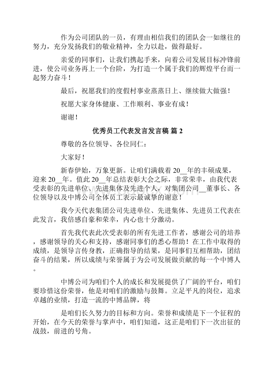 优秀员工代表发言发言稿集合8篇.docx_第2页