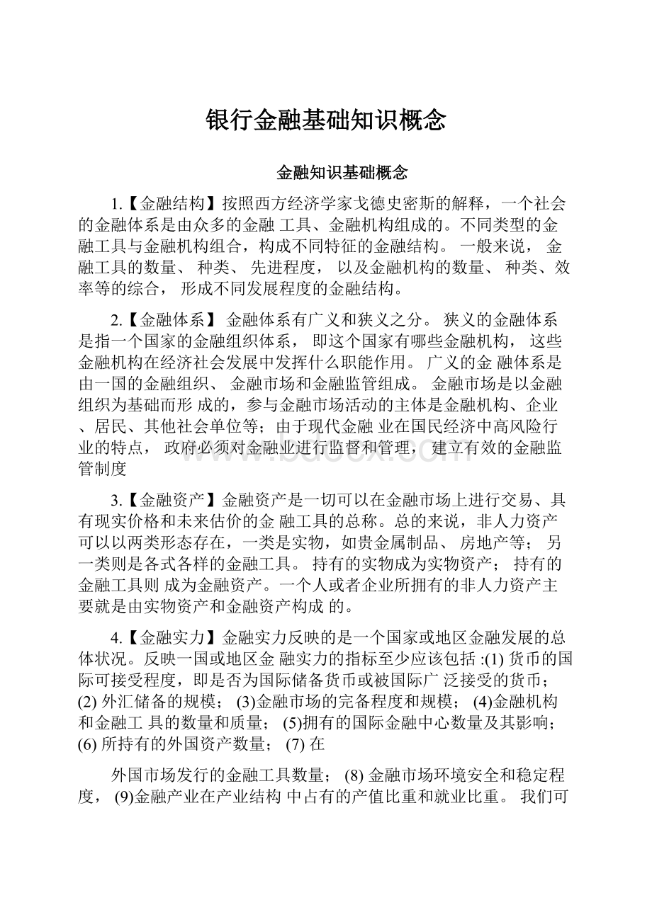 银行金融基础知识概念.docx