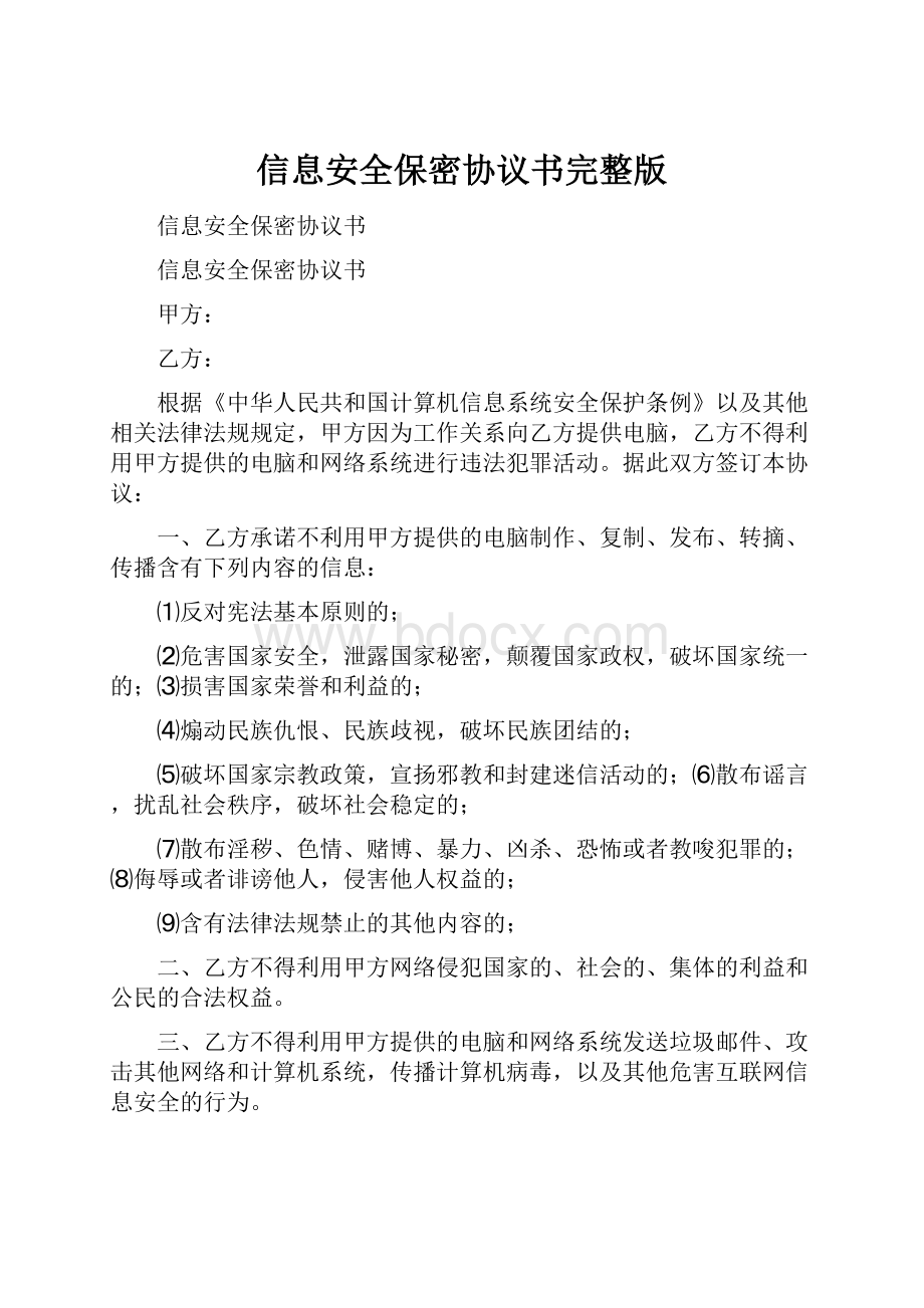 信息安全保密协议书完整版.docx