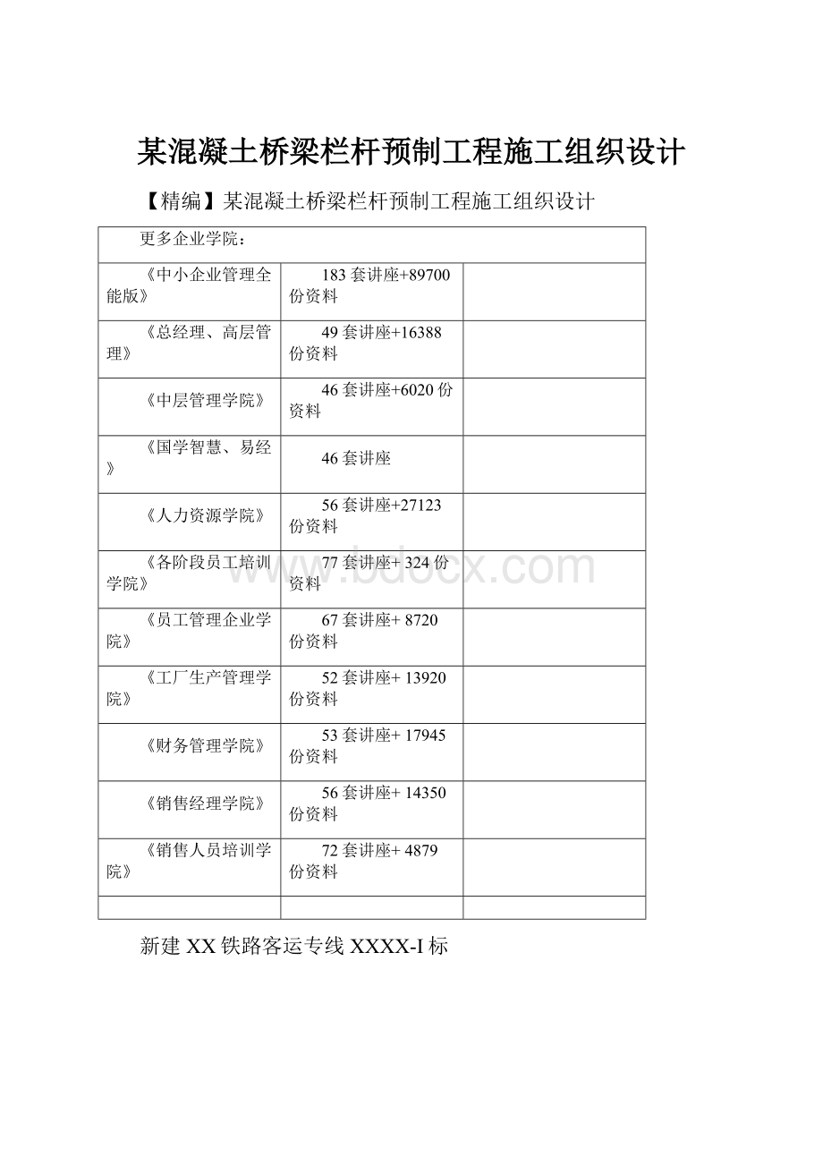 某混凝土桥梁栏杆预制工程施工组织设计.docx_第1页