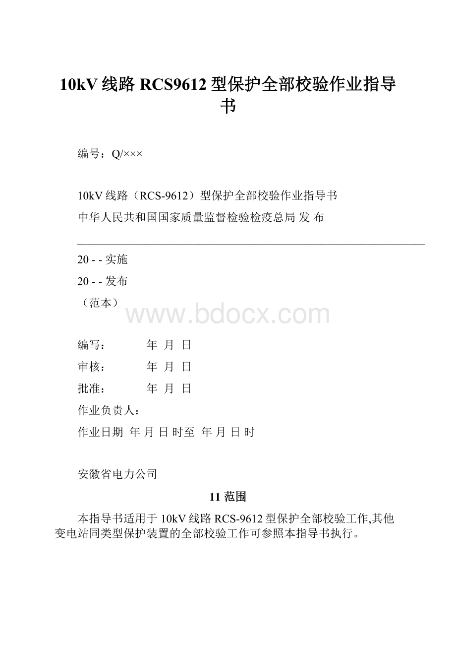 10kV线路RCS9612型保护全部校验作业指导书.docx