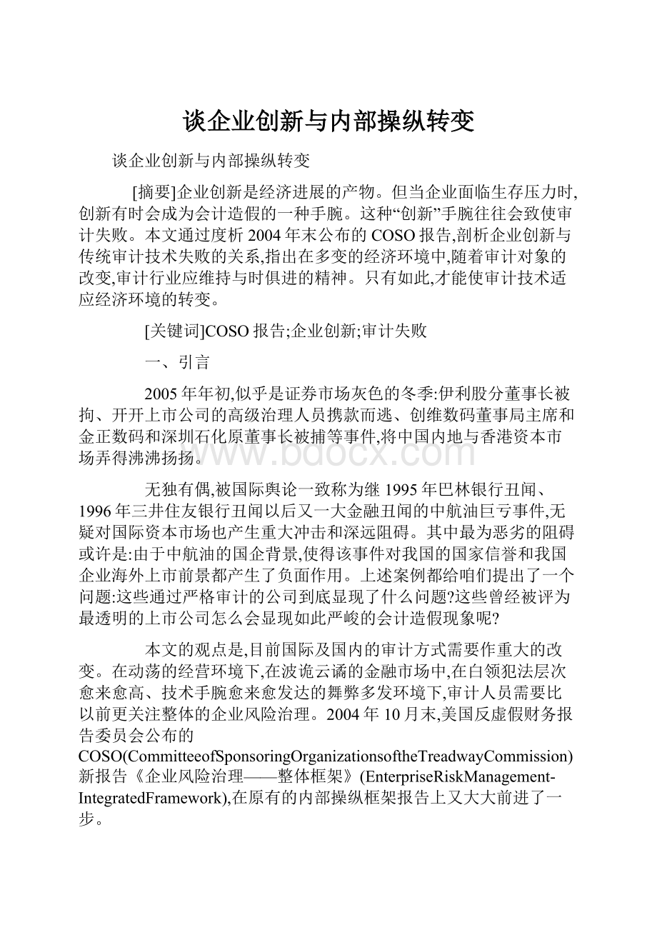 谈企业创新与内部操纵转变.docx