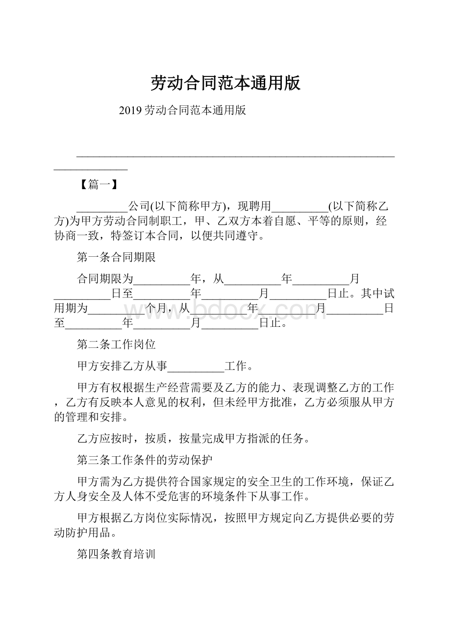 劳动合同范本通用版.docx