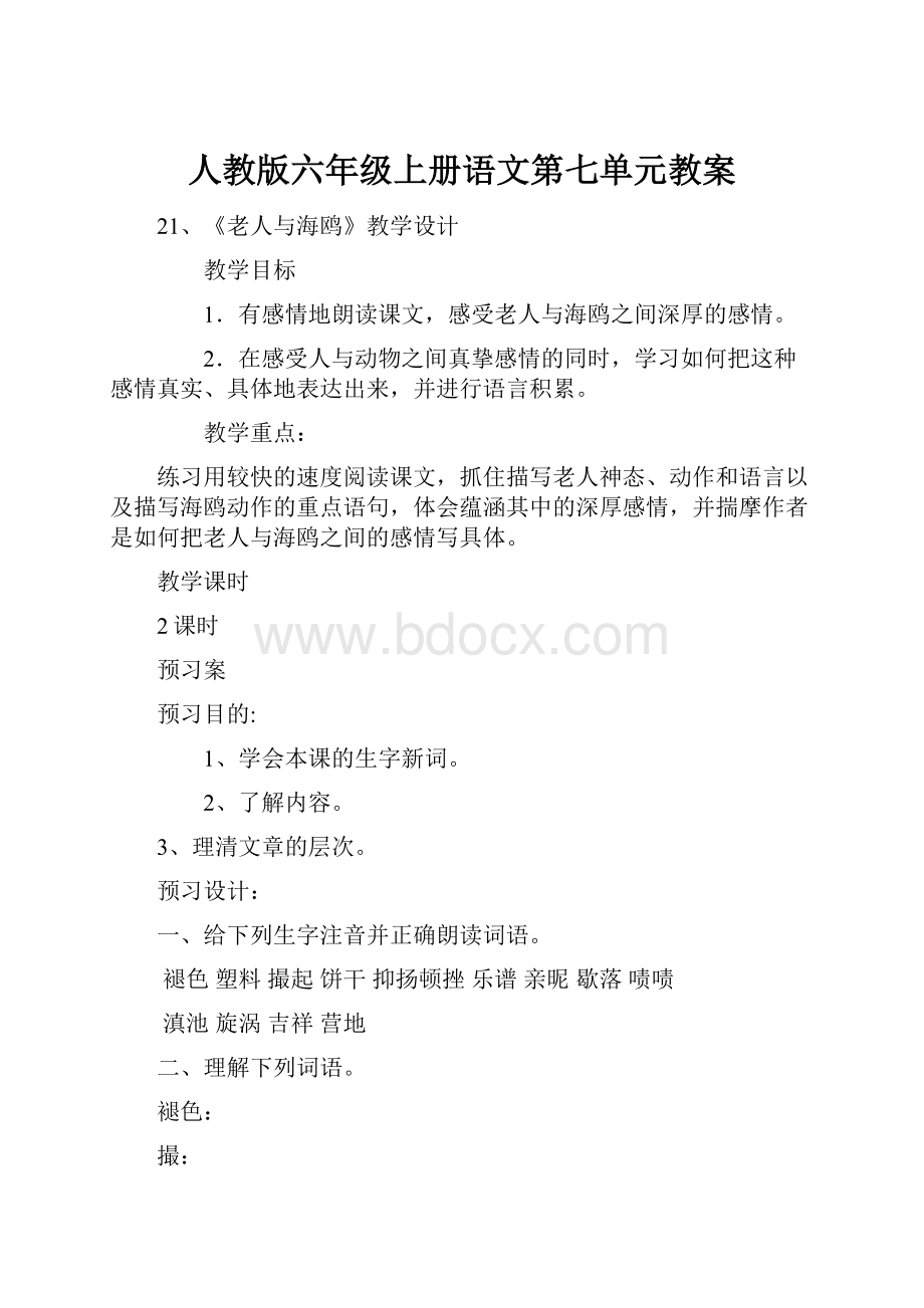 人教版六年级上册语文第七单元教案.docx_第1页