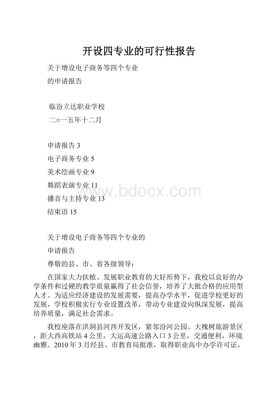 开设四专业的可行性报告.docx_第1页