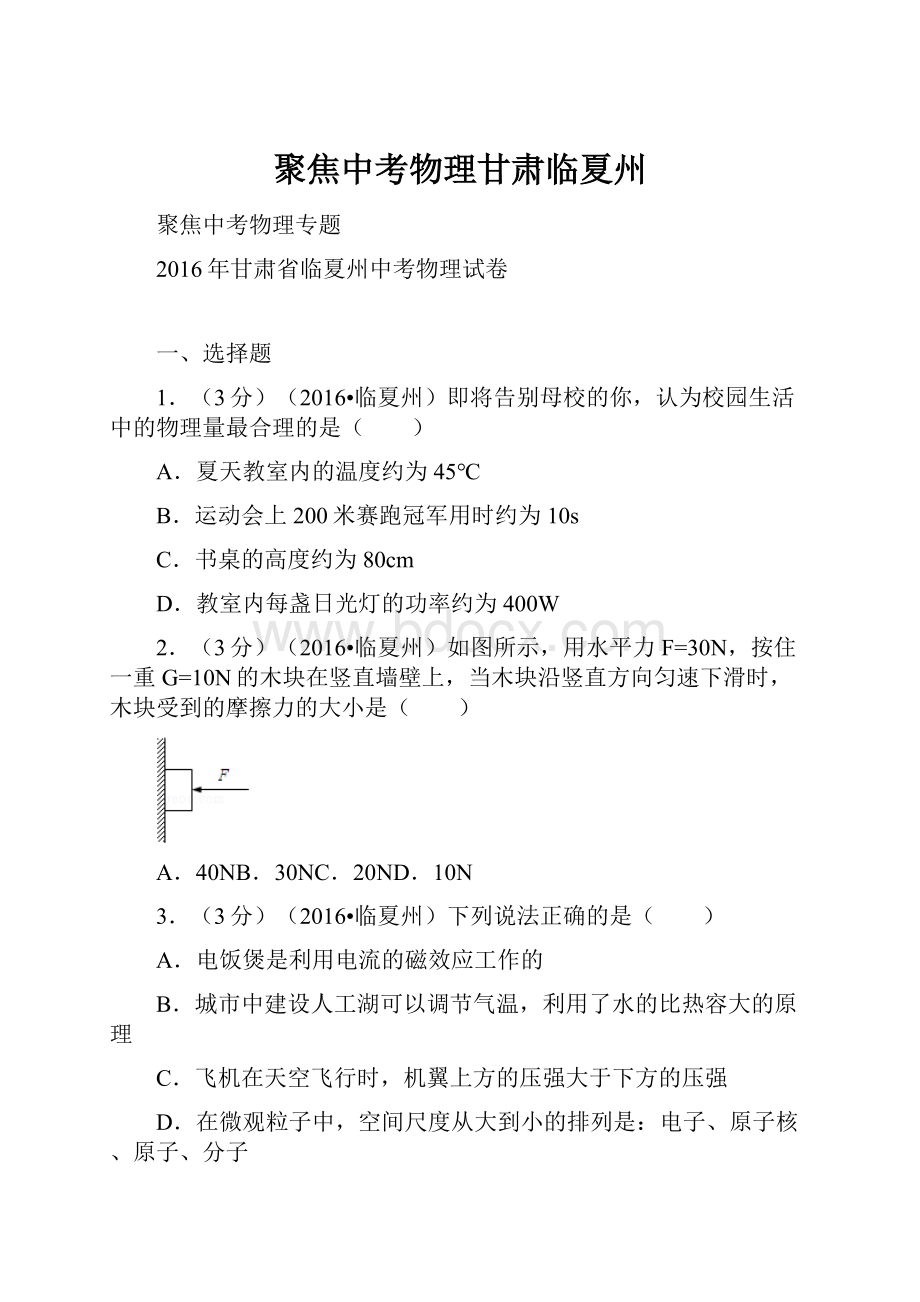 聚焦中考物理甘肃临夏州.docx_第1页