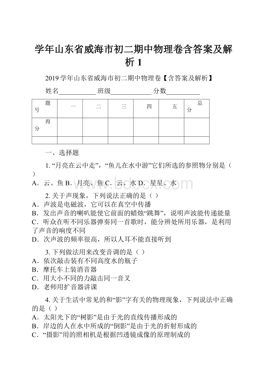 学年山东省威海市初二期中物理卷含答案及解析1.docx