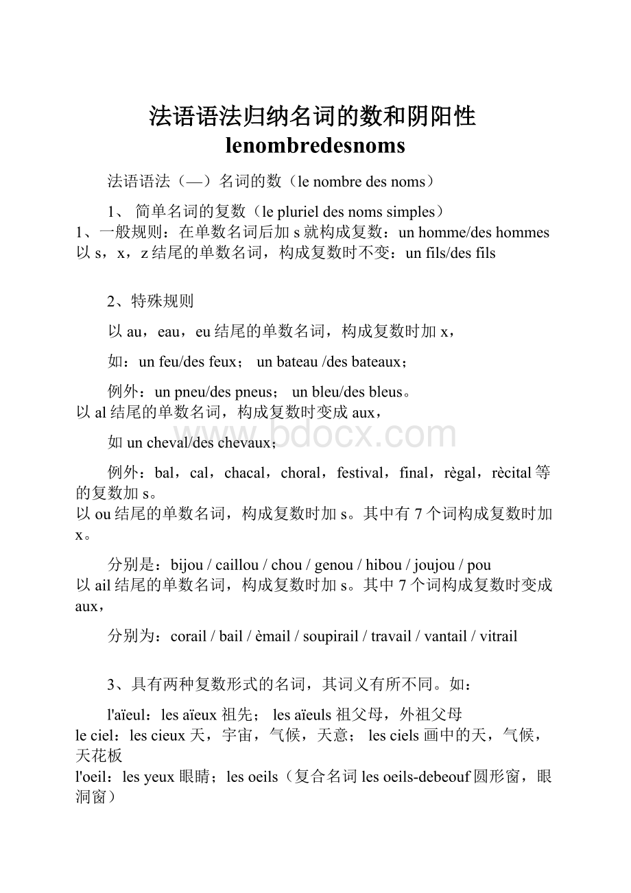 法语语法归纳名词的数和阴阳性lenombredesnoms.docx