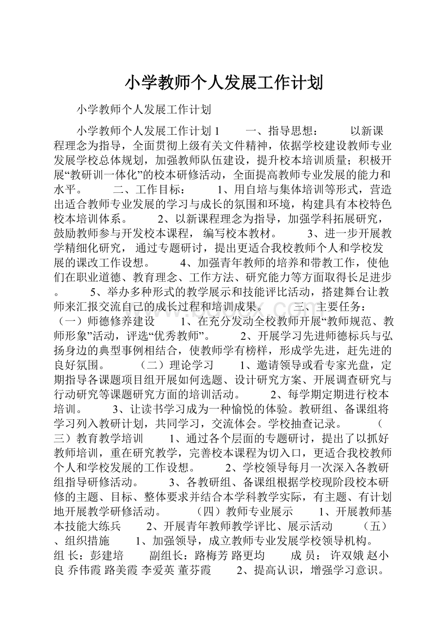 小学教师个人发展工作计划.docx