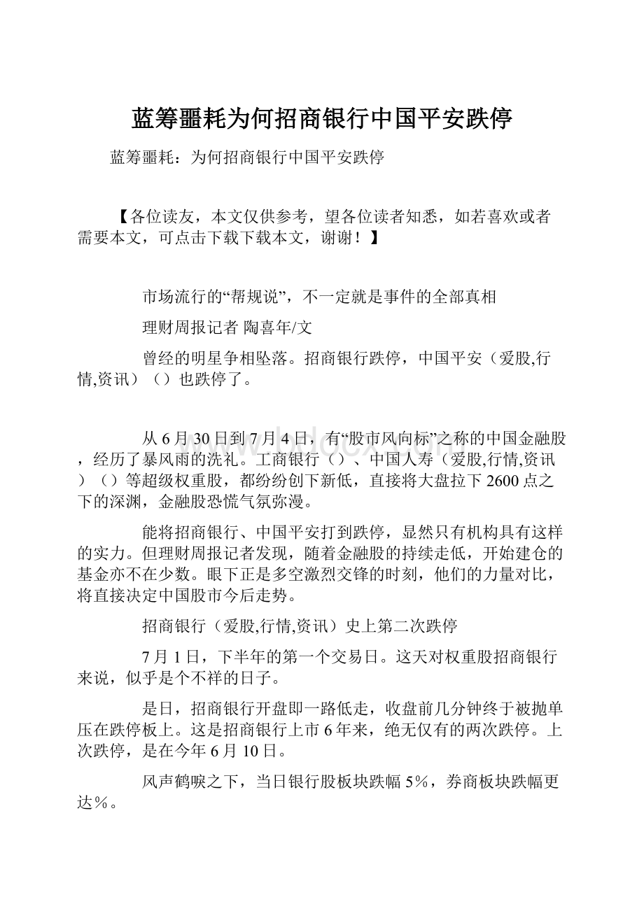 蓝筹噩耗为何招商银行中国平安跌停.docx