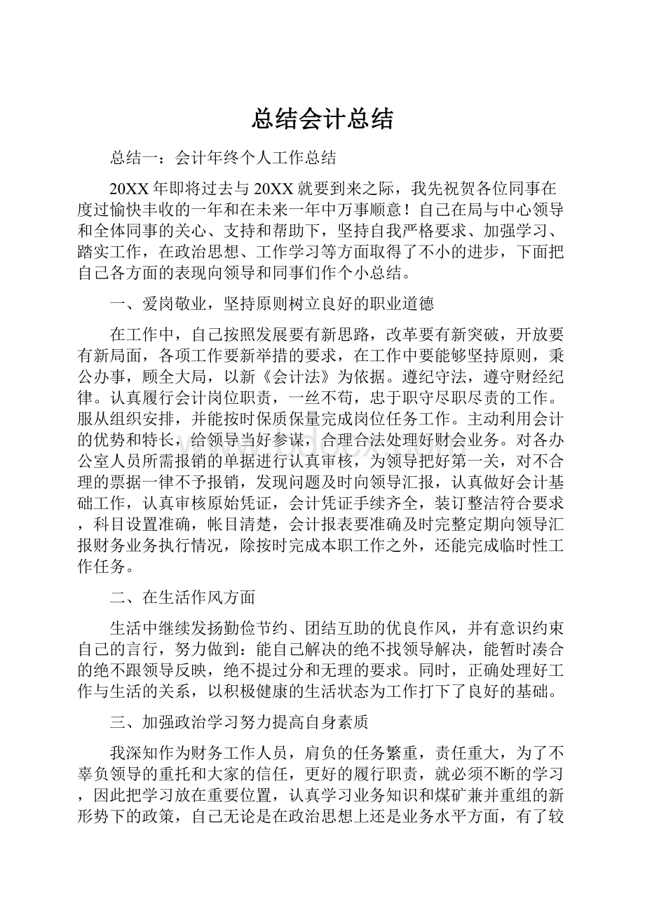 总结会计总结.docx