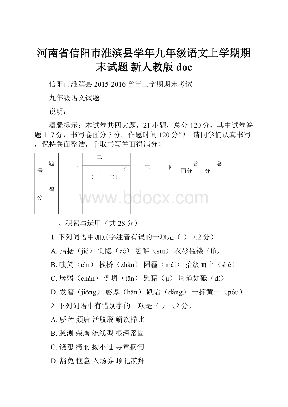 河南省信阳市淮滨县学年九年级语文上学期期末试题 新人教版doc.docx_第1页