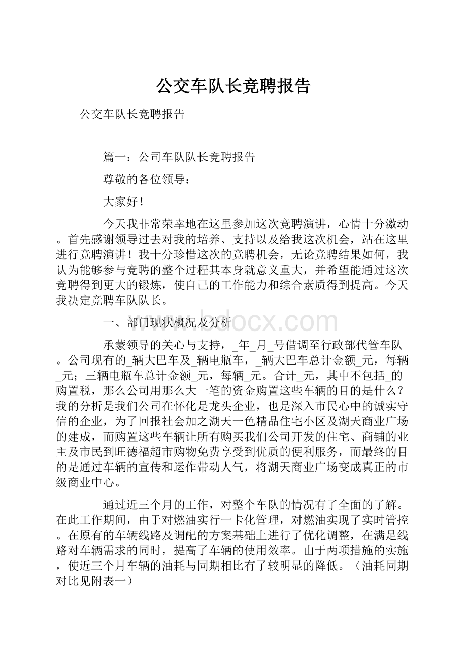 公交车队长竞聘报告.docx