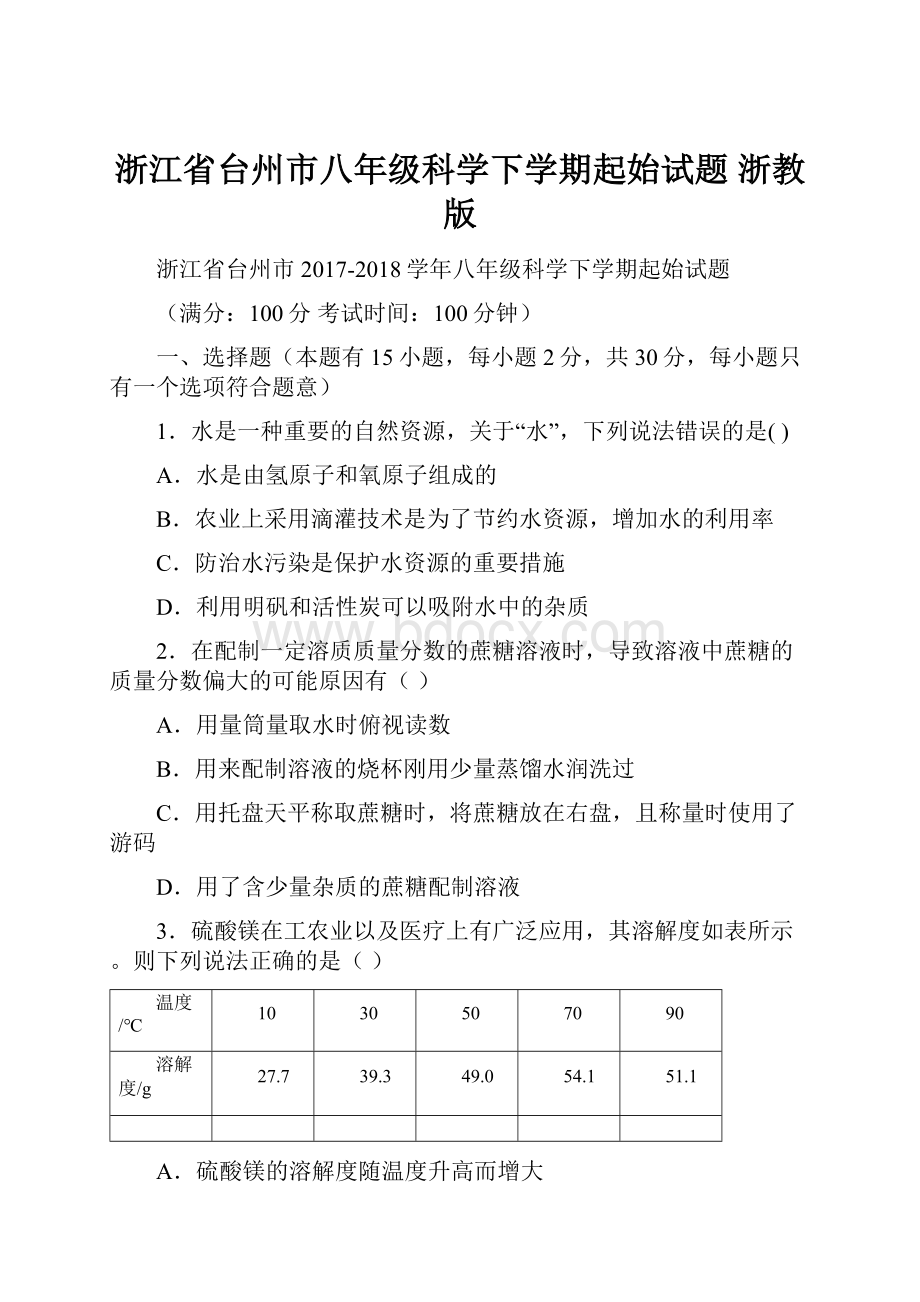 浙江省台州市八年级科学下学期起始试题 浙教版.docx