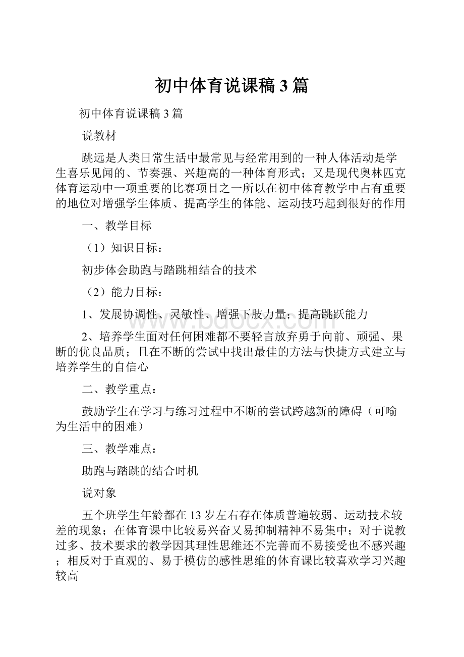 初中体育说课稿3篇.docx_第1页