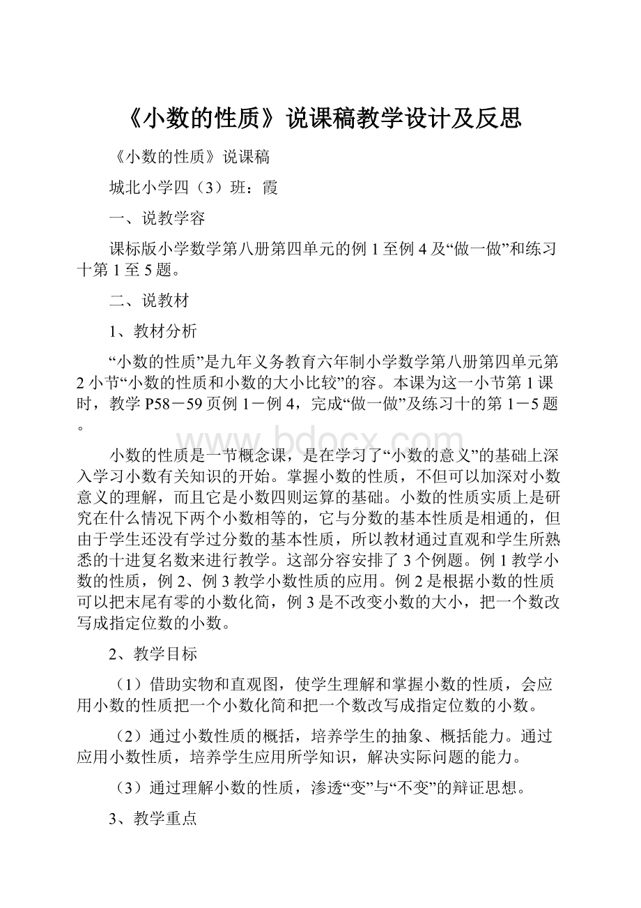 《小数的性质》说课稿教学设计及反思.docx