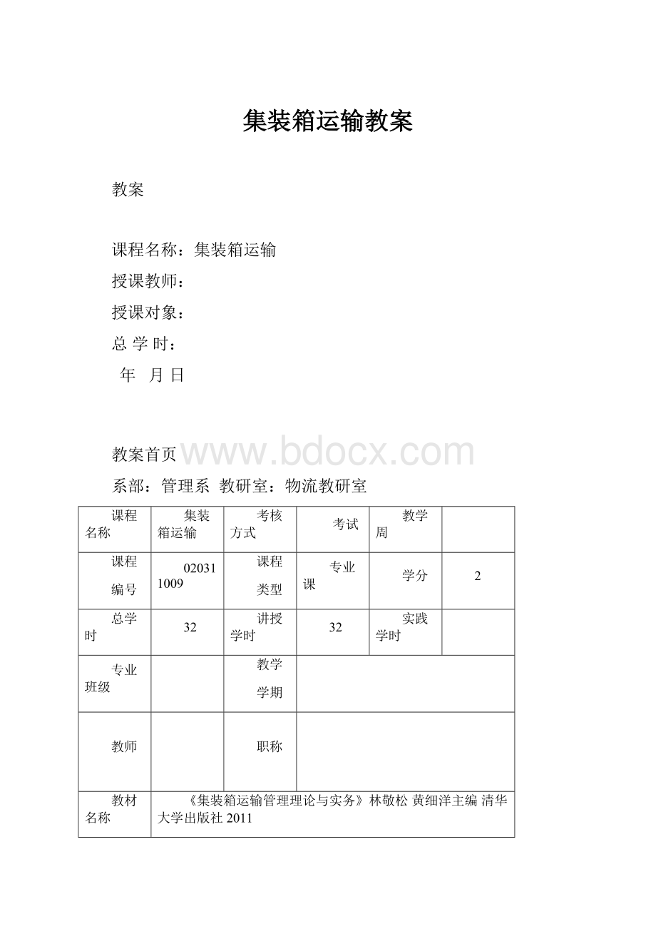 集装箱运输教案.docx_第1页