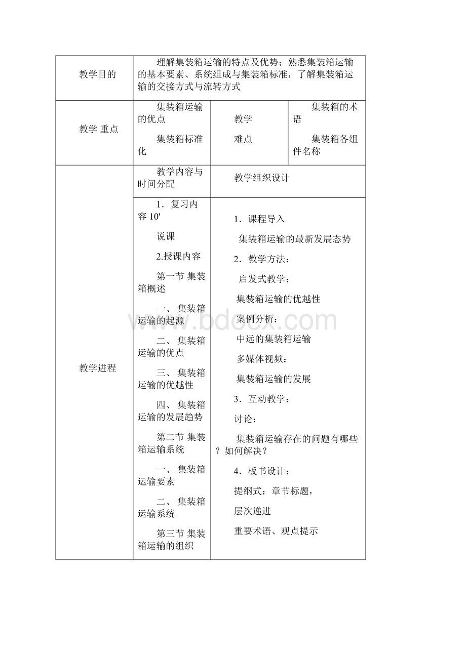 集装箱运输教案.docx_第3页