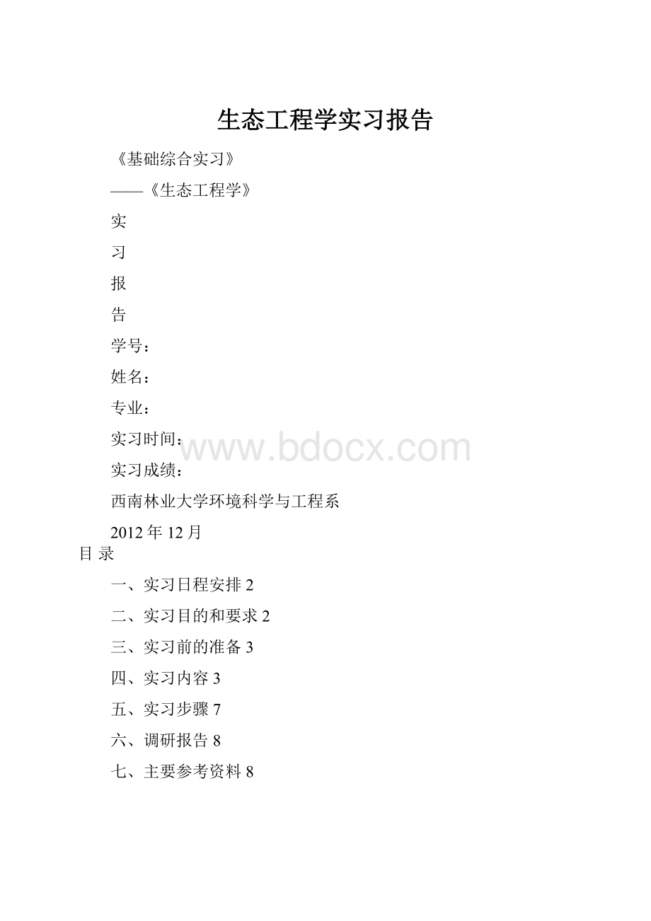 生态工程学实习报告.docx_第1页