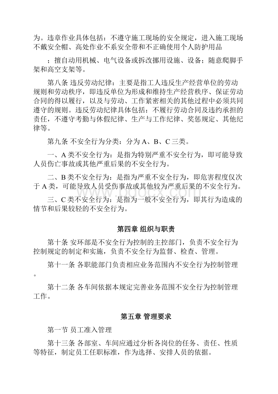 不安全行为控制管理制度.docx_第2页