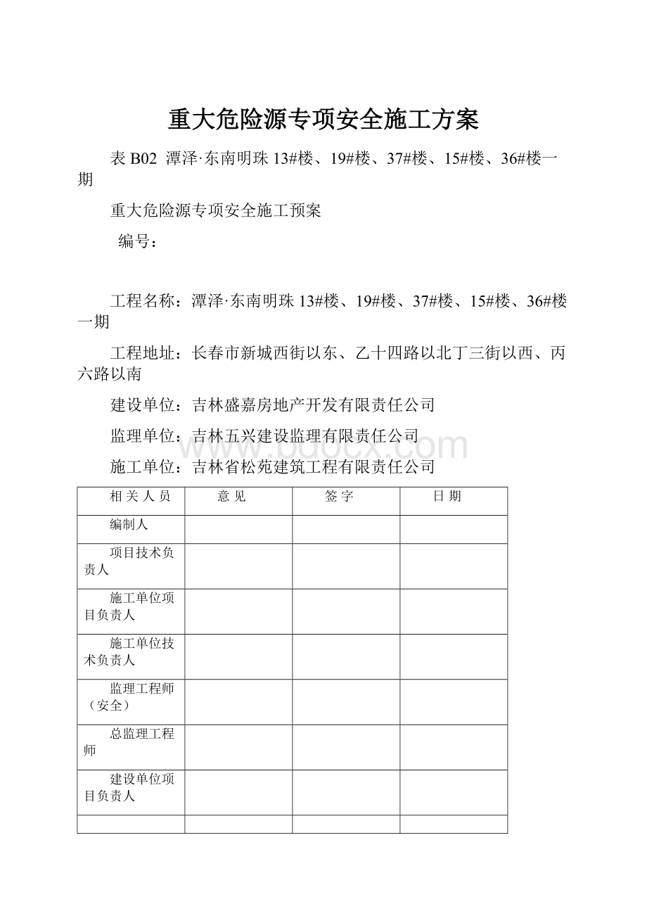 重大危险源专项安全施工方案.docx_第1页