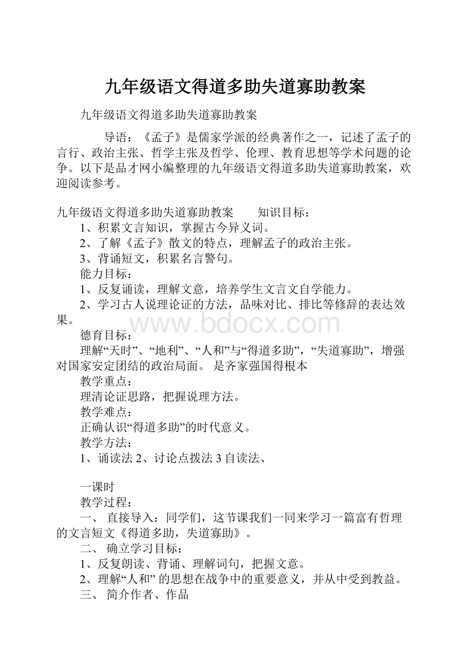 九年级语文得道多助失道寡助教案.docx_第1页