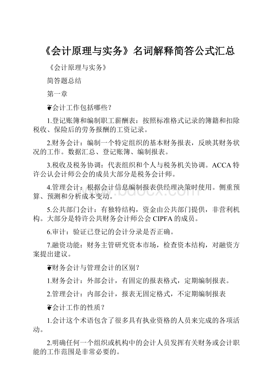 《会计原理与实务》名词解释简答公式汇总.docx