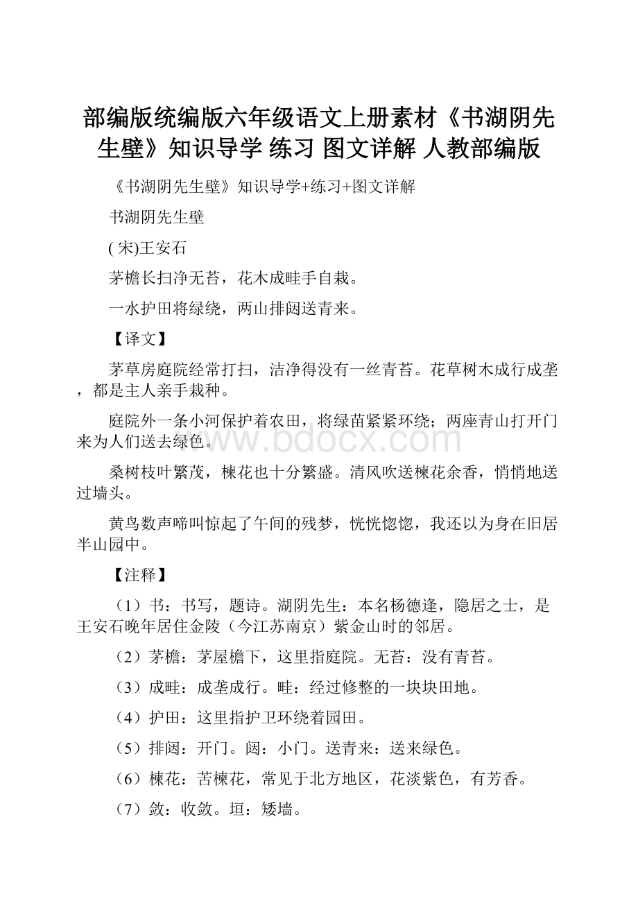 部编版统编版六年级语文上册素材《书湖阴先生壁》知识导学 练习 图文详解 人教部编版.docx_第1页