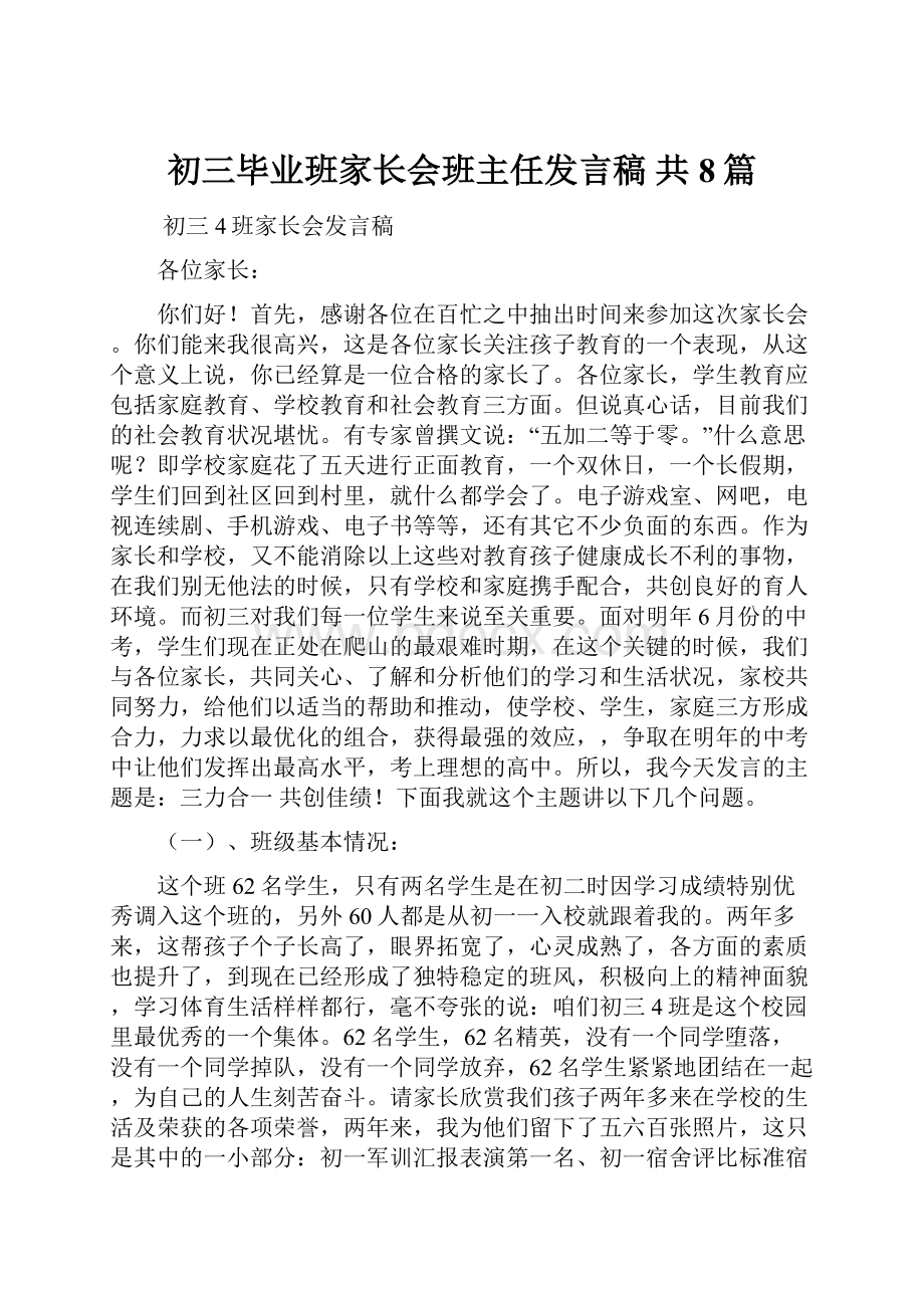 初三毕业班家长会班主任发言稿 共8篇.docx