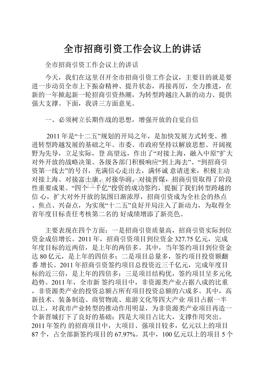 全市招商引资工作会议上的讲话.docx_第1页