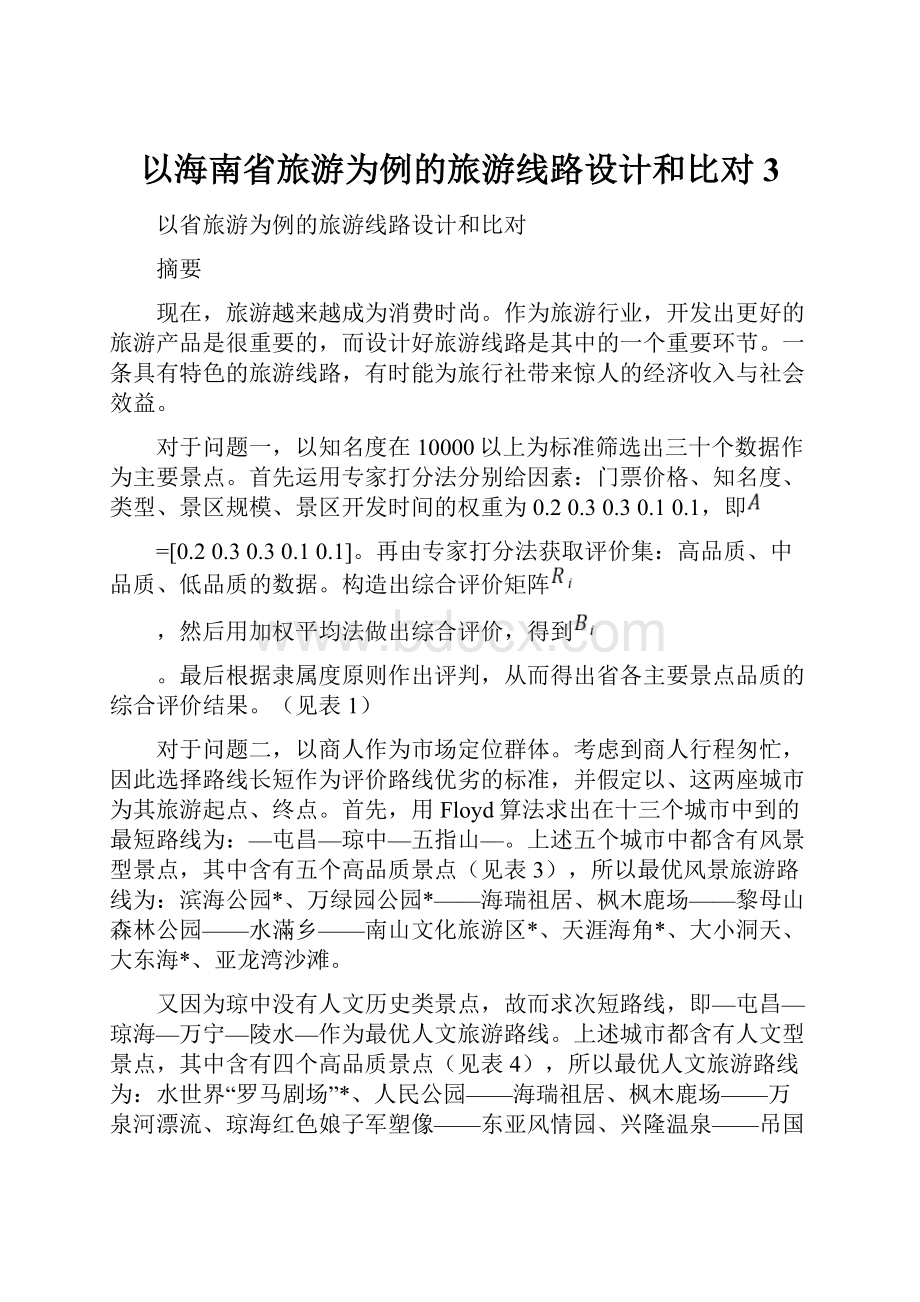 以海南省旅游为例的旅游线路设计和比对3.docx