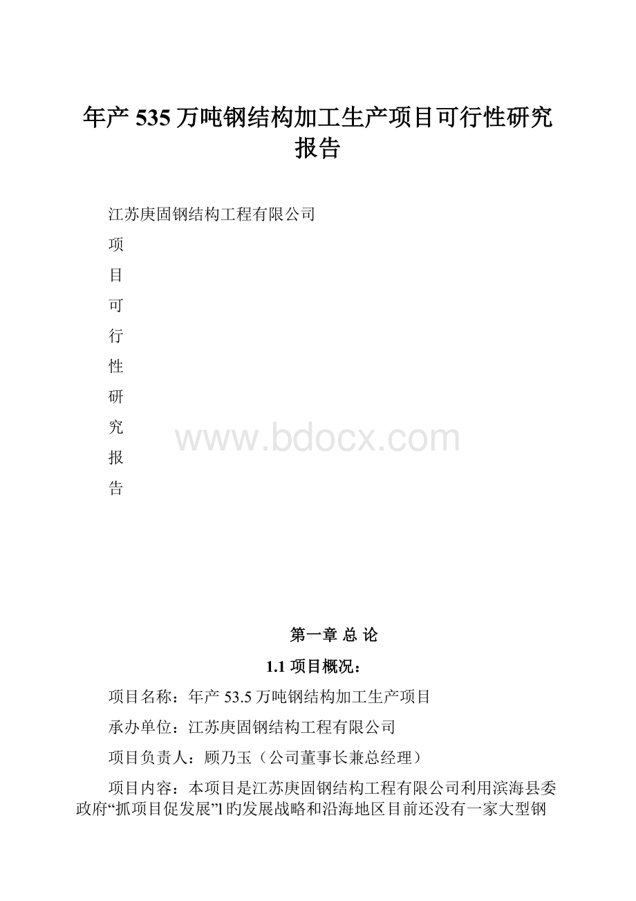 年产535万吨钢结构加工生产项目可行性研究报告.docx