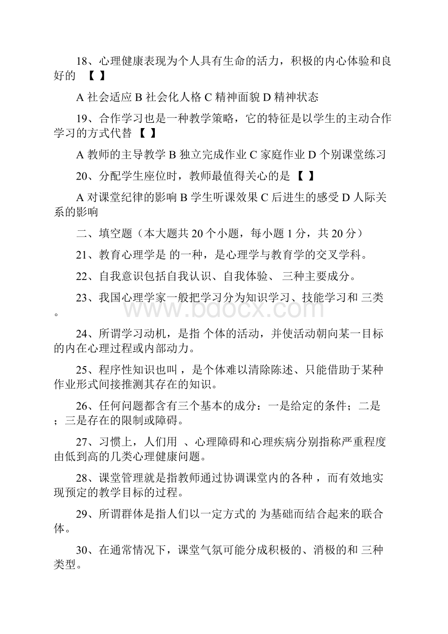 心理学模拟试题共套.docx_第3页