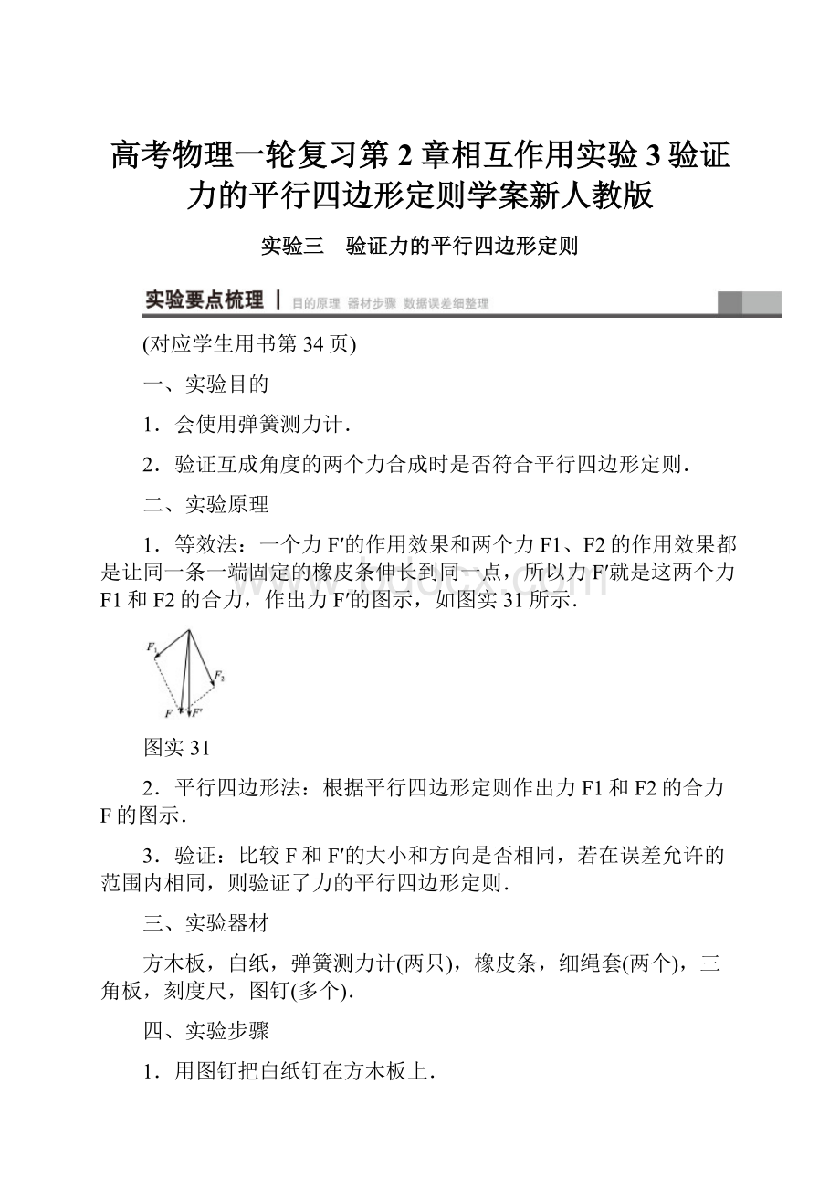 高考物理一轮复习第2章相互作用实验3验证力的平行四边形定则学案新人教版.docx_第1页