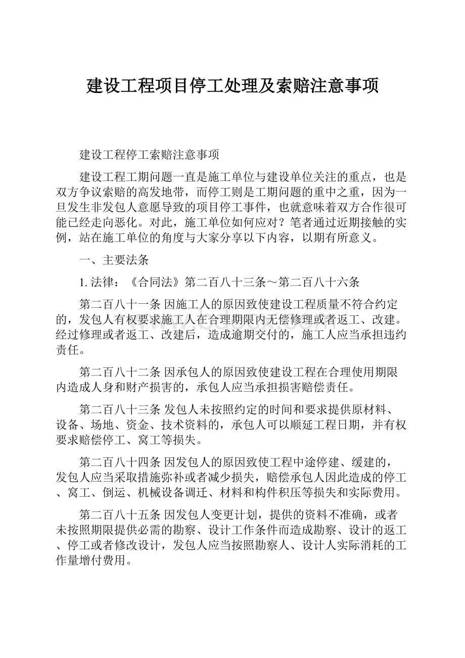 建设工程项目停工处理及索赔注意事项.docx_第1页