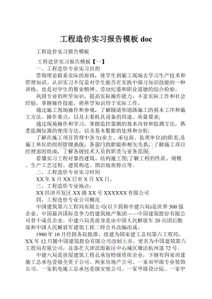 工程造价实习报告模板doc.docx