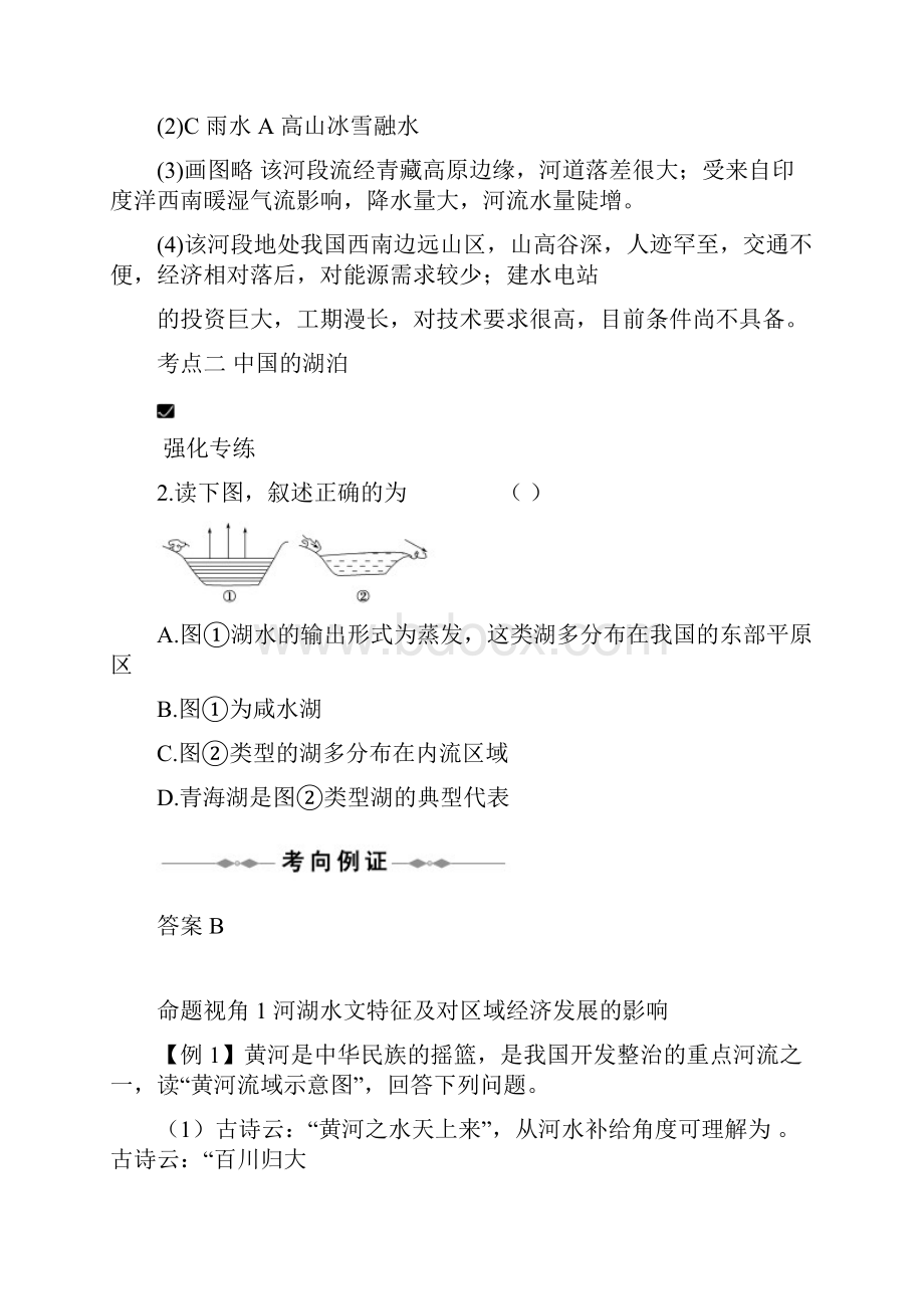 高三地理一轮复习针对练习十一中国的河流湖泊和自然资源 同步练习.docx_第2页