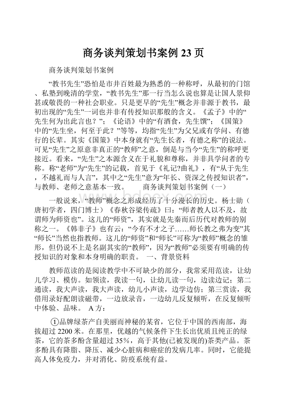 商务谈判策划书案例23页.docx