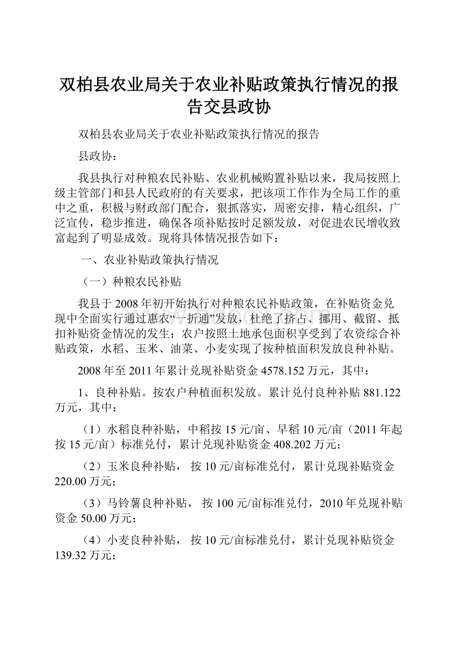 双柏县农业局关于农业补贴政策执行情况的报告交县政协.docx_第1页