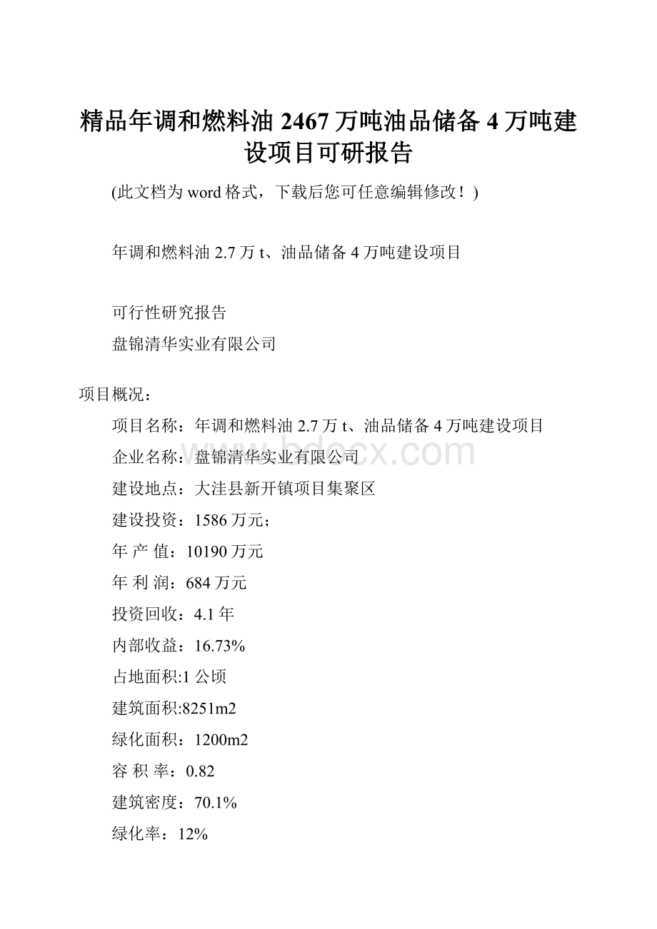 精品年调和燃料油2467万吨油品储备4万吨建设项目可研报告.docx