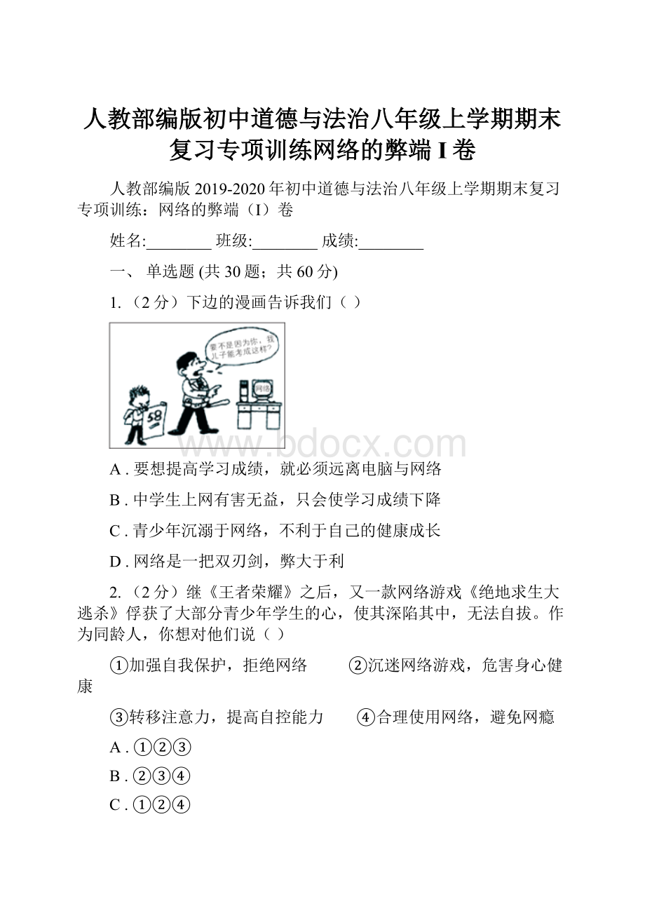 人教部编版初中道德与法治八年级上学期期末复习专项训练网络的弊端I卷.docx