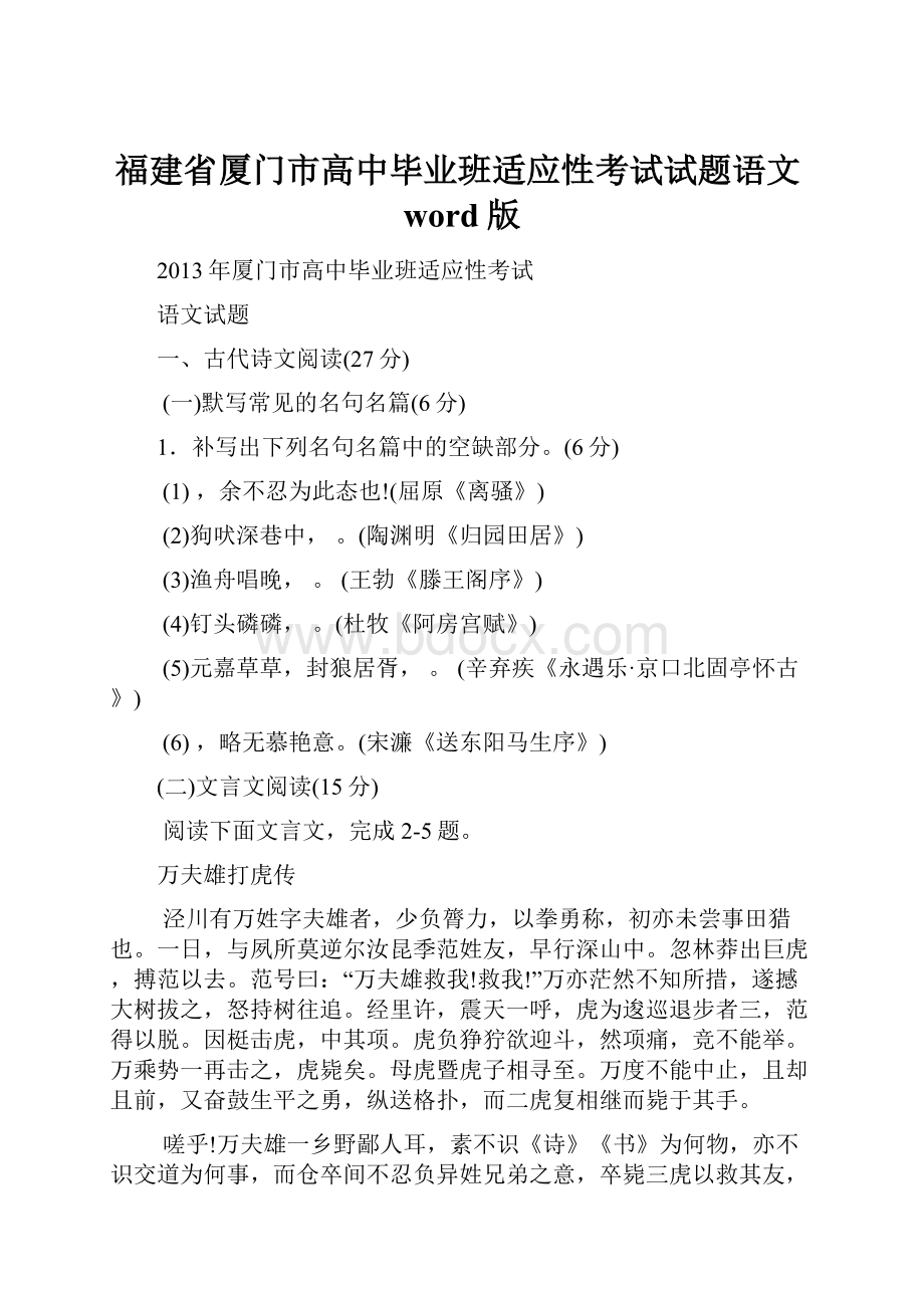 福建省厦门市高中毕业班适应性考试试题语文word版.docx_第1页