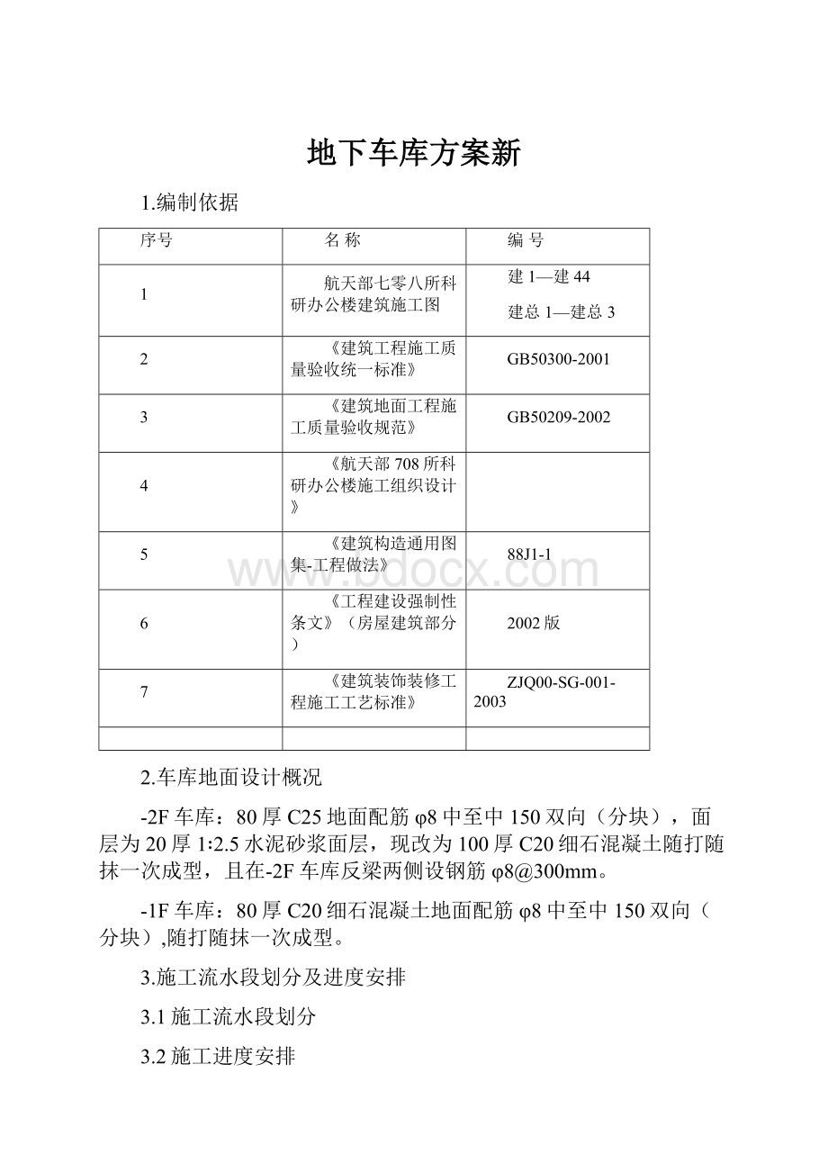 地下车库方案新.docx